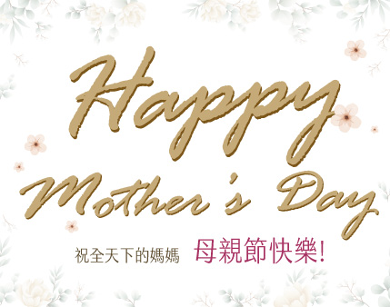 Happy Mother’s Day 祝全天下的媽媽 母親節快樂