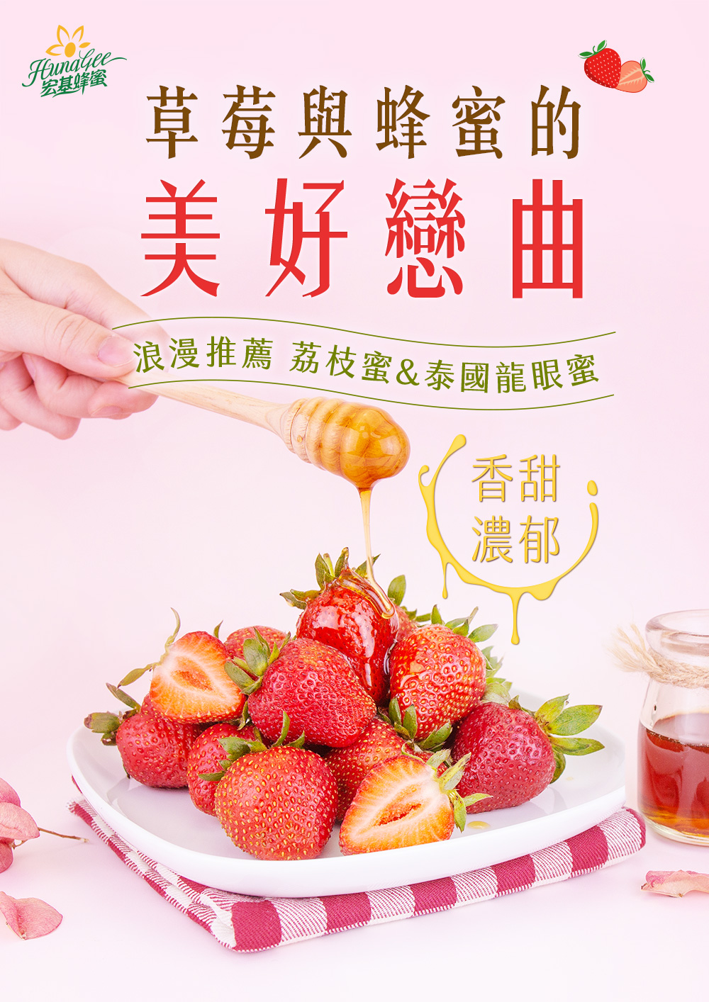 草莓季來了！誰說草莓只能搭配煉乳？推薦給你草莓加蜂蜜！！有了荔枝蜜、泰國龍眼蜜不論你要直接沾著吃、搭司康來份英倫下午茶、還是來一杯草莓牛奶，絕對會是今年初天最浪漫草莓的最佳搭檔