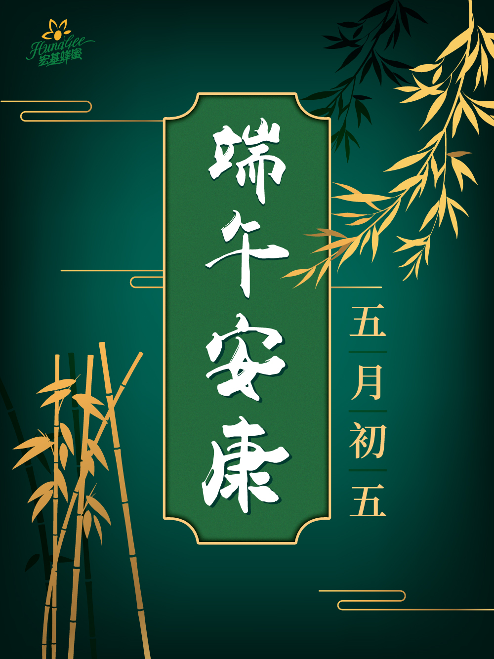 今年端午適逢台灣疫情嚴峻，希望各位朋友配合防疫「待在家」。「宏基蜂蜜」依舊在埔里守護深耕，堅持匠心為您生產好蜂蜜。我們不是少了一次見面，而是多了一種以純粹自然的香甜恩惠，用風味與深度，與您連結著。宏基蜜蜂生態農場全體員工，在此祝福您端午節全家安康，平安喜樂！