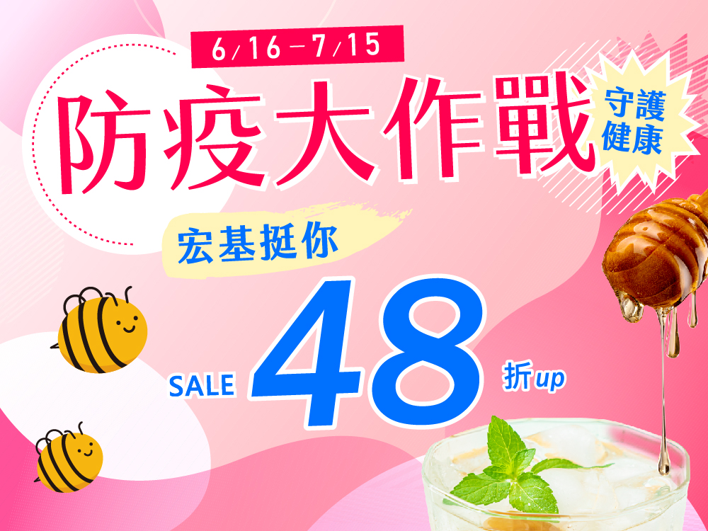 居家防疫 宏基蜂蜜絕對挺你 優惠蜂蜜48折起!高品質極緻單品風味蜂蜜給您最便宜的甜美優惠，盡情的料理美食、冰涼冷飲，用金黃誘人的甜蜜，陪你一起挺過艱難時期！