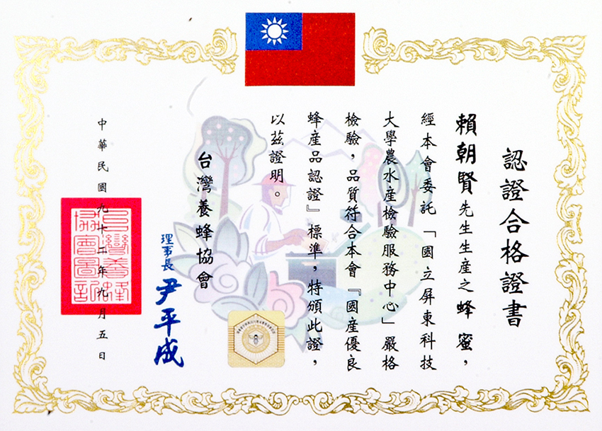 台灣養蜂協會於民國91年訂定「國產蜂產品驗證標章管理辦法」，隔年92年 宏基蜜蜂即取得『國產優良蜂產品認證』，為「國產蜂產品證明標章」前身 